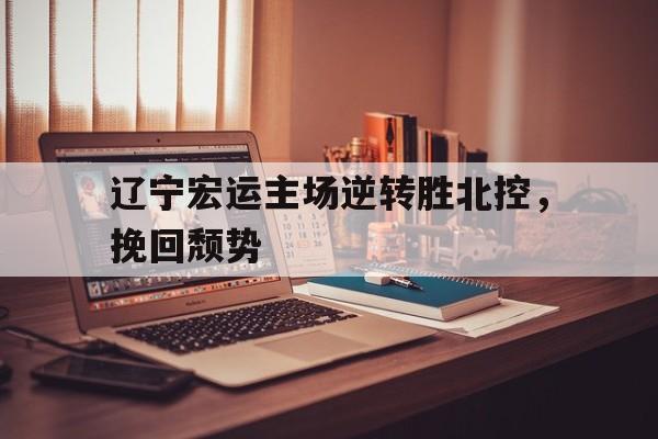 c7娱乐-辽宁体育频道在线直播辽宁男篮对战北控